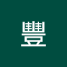 豐
