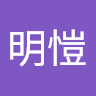 劉明愷
