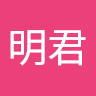 謝明君