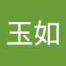 林玉如