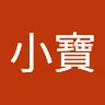 小寶