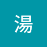 政儒湯