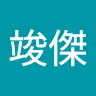 張竣傑