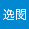 鄭逸閔