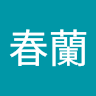 胡春蘭