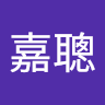 洪嘉聰