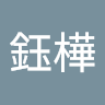 陳鈺樺