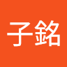 郭子銘