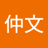 陳仲文