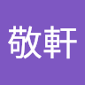 張敬軒