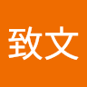 周致文