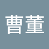 曹董