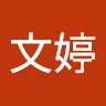 沈文婷