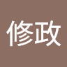 羅修政