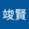 賢