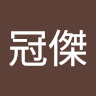 黃冠傑