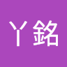 李丫銘