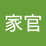 郭家官