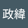 林政緯
