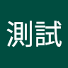 測試001