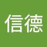 李信德