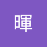 許暉