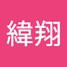 潘緯翔