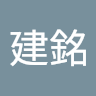 銘