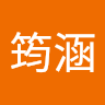 彭筠涵