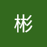 周彬