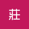 瑾蓉莊