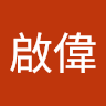 王啟偉