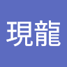 林現龍