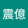 張震億
