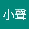 洪小聲