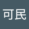 王可民