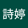 孫詩婷