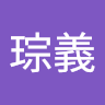 曾琮義