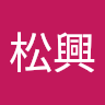 蔡松興