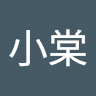 黃小棠