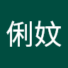 周俐妏