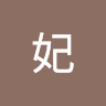 妃妃
