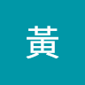 正義黃