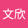 梁文欣