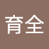 林育全
