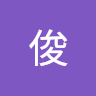 曉俊