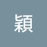穎