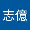 洪志億