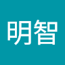 謝明智