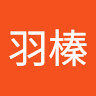 黃羽榛